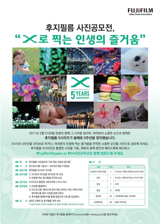 후지필름, "X시리즈 론칭 5주년 사진 공모전 개최"