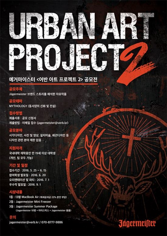 롯데주류, 예거마이스터 ‘어반아트 프로젝트’ 개최