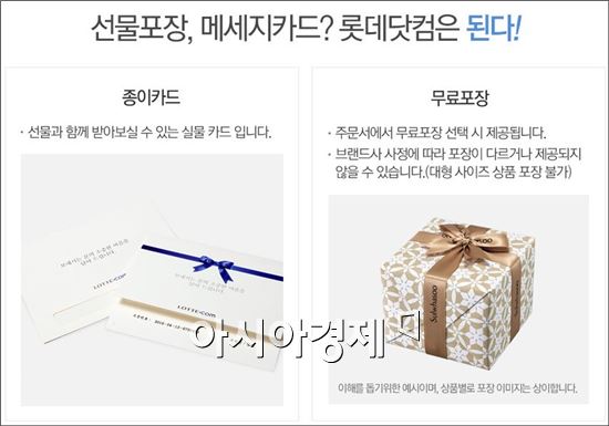 롯데닷컴, 온라인 주문해도 포장·카드 서비스