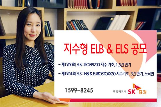 SK증권, 노낙인 지수형 ELS 등 2종 공모