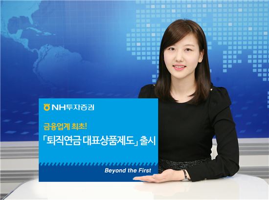 NH투자증권, 금융업계 최초 '퇴직연금 대표상품제도' 출시