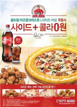 파파존스, '사이드메뉴+콜라 무료' 프로모션 진행