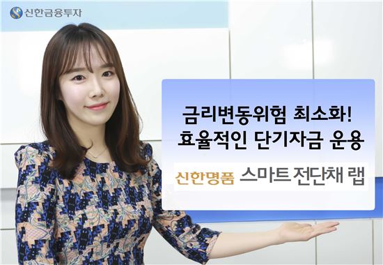 신한금융투자, ‘신한명품 스마트전단채 랩’ 출시