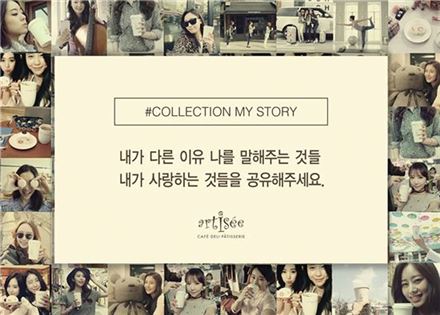 아티제, 고객 참여형 캠페인 '컬렉션 마이 스토리' 진행