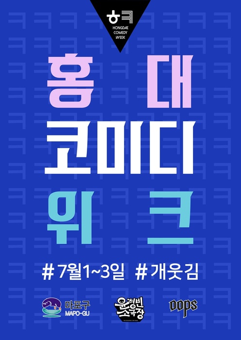 '홍대 코미디위크' 박명수·박나래·허경환 등 DJ로 지원사격…'이경규의 힘' 
