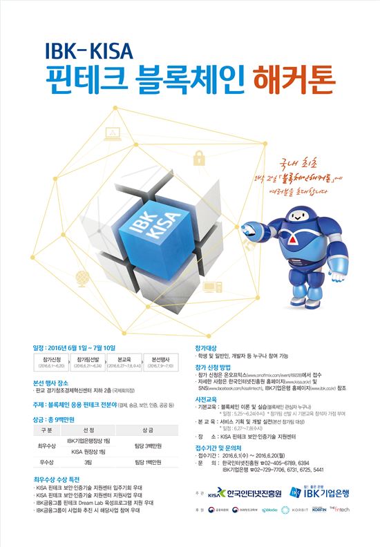 기업은행, '핀테크 블록체인 해커톤' 개최…총 상금 900만원