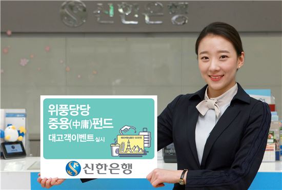 신한은행, '위풍당당 중용펀드' 경품 이벤트 실시