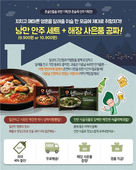 청정원 정원e샵, ‘혼술족 안주기획전’ 진행…40% 할인