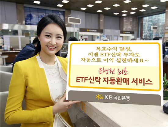 KB국민은행 "이젠 ETF신탁 투자도 자동으로 이익 실현해요"