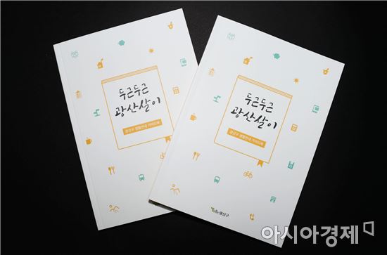 광주시 광산구, 전입 주민 위한 생활안내 가이드북 제작