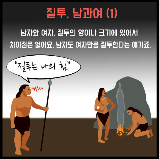 [카드뉴스]질투하는 남자, 질투하는 여자