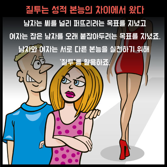 [카드뉴스]질투하는 남자, 질투하는 여자