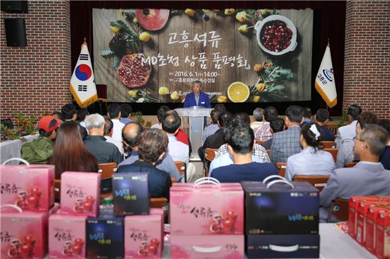 전남 고흥군이 고흥문화회관에서 석류 생산자단체 및 가공업체, 유통전문가 등 50여명이 참석한 가운데 ‘고흥석류, MD(상품기획자)초청 상품 품평회’를 가졌다.