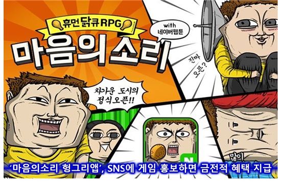 '마음의 소리 헝그리앱', SNS에 게임 홍보하면 금전적 혜택 지급