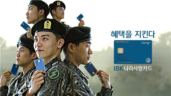 기업은행, 'IBK나라사랑카드' 광고 선봬…'군가 활용'