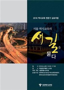 서울시교육청, 4일 '역사교육 전문가 심포지엄'