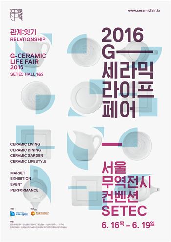 한국도자재단이 오는 16일부터 개최하는 '2016 G-세라믹 라이프 페어' 행사 홍보 팜플릿