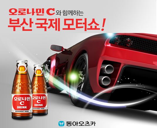 동아오츠카, 부산모터쇼서 오로나민C 50만병 지원