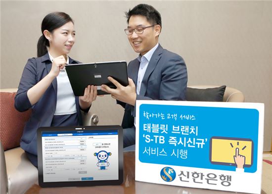 신한은행, 태블릿PC 활용한 즉시신규 서비스 실시