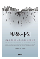 [신간안내] <병목사회> <부동산 수익률의 제왕> 등