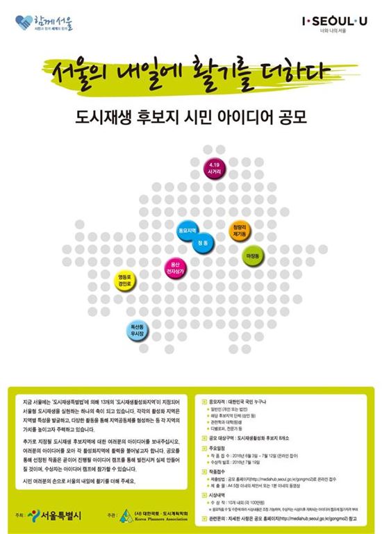 서울시, 도시재생활성화 위한 시민 아이디어 공모 진행