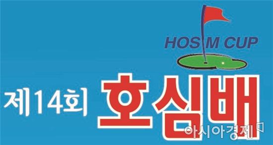 제14회 호심배 아마추어골프선수권대회  7일 개막