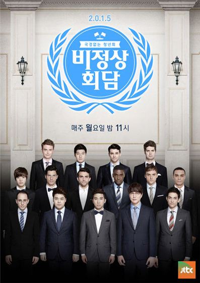 JTBC 예능 프로그램 '비정상회담'. 사진=공식 홈페이지