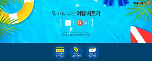 티몬, '여름휴가 여행상품' 최대 10만원 즉시할인  