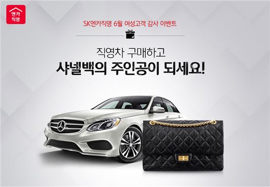 "중고차 구입시 샤넬백 증정"…SK엔카 추첨 이벤트