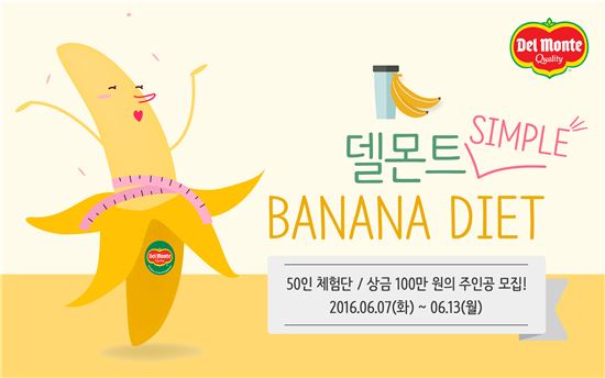 델몬트, 여름 맞이 ‘심플 바나나 다이어트 캠페인’ 진행
