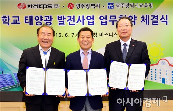 광주시·한전KPS·시교육청, ‘학교 태양광발전’업무협약