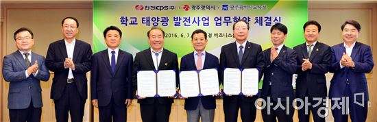 광주시·한전KPS·시교육청, ‘학교 태양광발전’업무협약