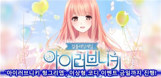 '아이러브 니키 헝그리앱', 이상형 코디 이벤트 금일까지 진행!
