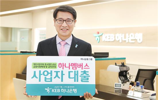 KEB하나은행, 5000억원 한도 '하나멤버스 사업자대출' 출시