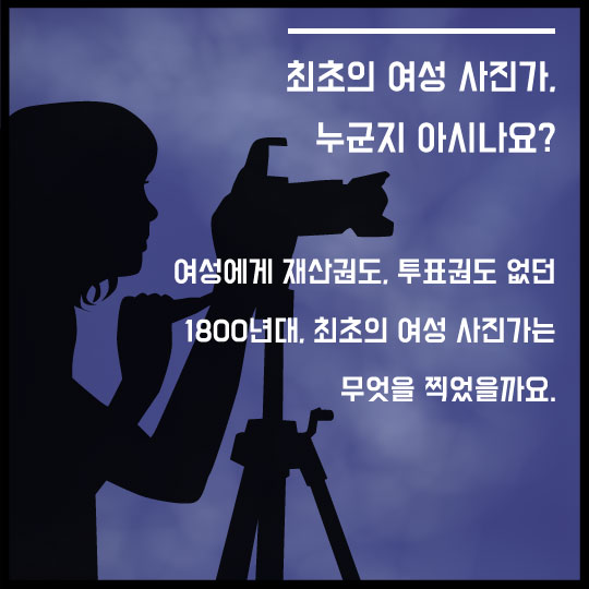[카드뉴스]1800년대에 여성 사진작가는 뭘 찍었을까
