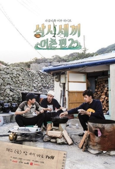tvN 예능 프로그램 '삼시세끼'. 사진=tvN