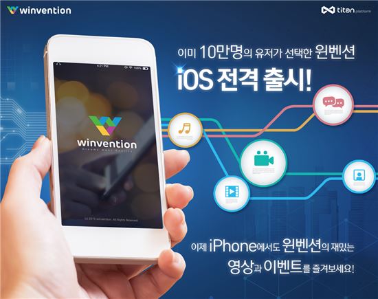 타이탄플랫폼, '윈벤션' iOS 버전 출시