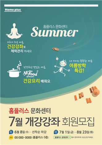 홈플러스, 여름학기 문화센터 회원 모집