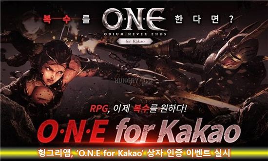 헝그리앱, 'O.N.E for Kakao' 상자 인증 이벤트 실시