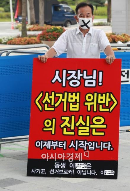 지난해 7월 27일 호남유권자연합 상임의장 이모(68)씨 친형이 광주시청 정문에서 “시장님! '선거법 위반'의 진실은 이제부터 시작입니다”라는 피켓을 들고 1인시위를 하고 있다. 
