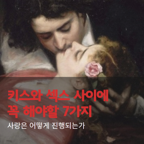 [카드뉴스] 키스와 섹스 사이에 하는 7가지