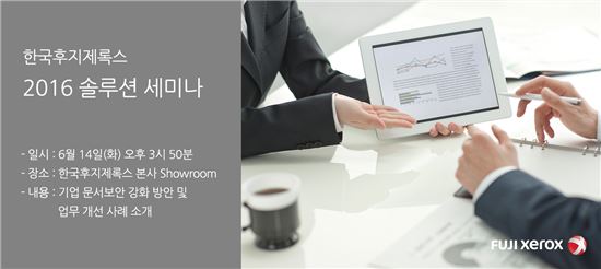 "문서보안 강화" 한국후지제록스, 솔루션 세미나 개최