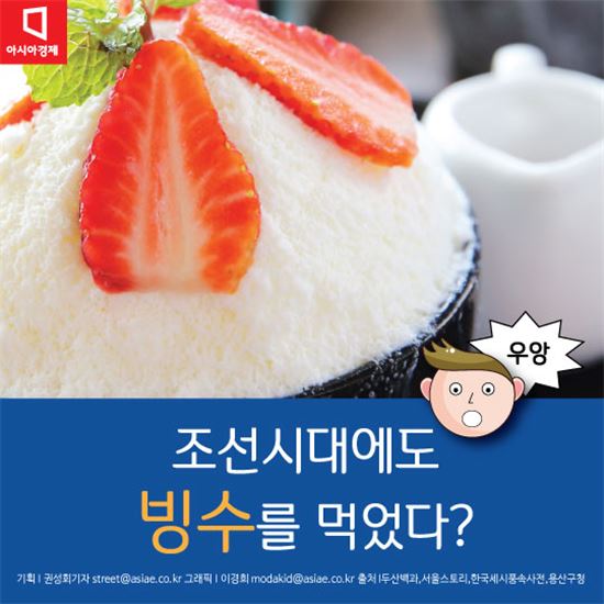 [카드뉴스]조선시대에도 빙수를 먹었다