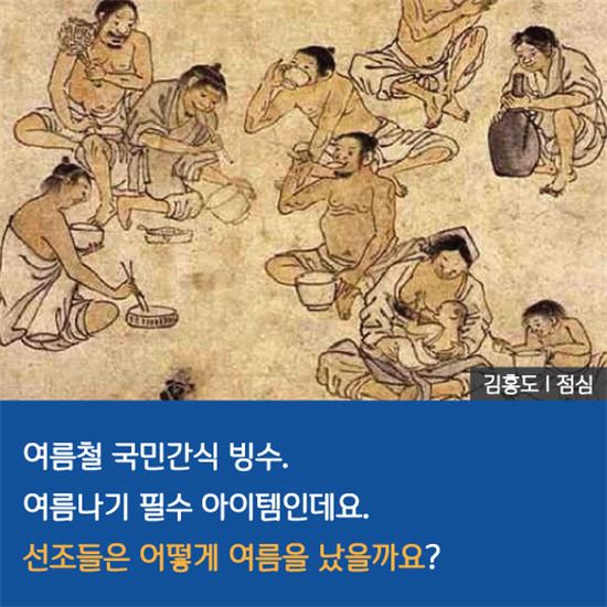 [카드뉴스]조선시대에도 빙수를 먹었다