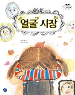 [신간안내]'얼굴을 파는 시장'에 간 하연이