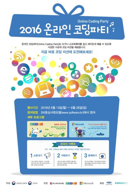 미래부, 초중등 대상 '2016 온라인 코딩파티' 개최