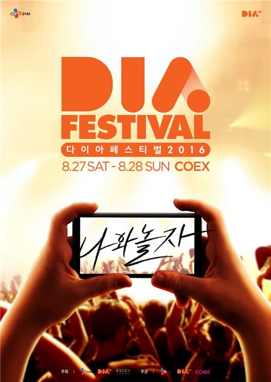 CJ E&M, 1인방송 축제 '제 1회 다이아 페스티벌' 개최