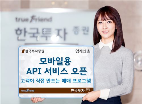 한국투자증권, 업계 최초 모바일용 API서비스 오픈