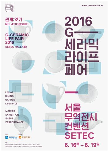 한국도자재단의 2016 G세라믹라이프페어 홍보 팜플릿