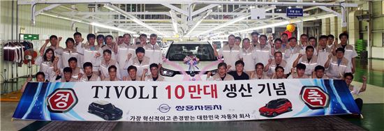 쌍용차, 티볼리 브랜드 10만대 생산 돌파 